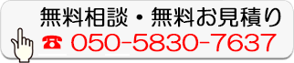 無料相談・無料お見積り
050-5830-7637