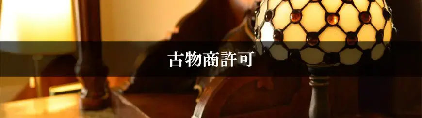 古物商許可はお任せください